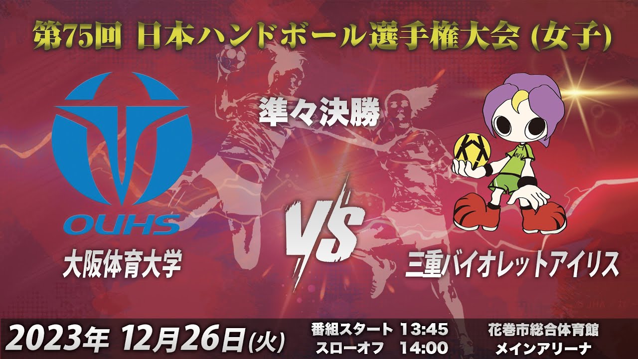 【準々決勝第3試合｜大阪体育大学vs三重バイオレットアイリス｜2023/12/26】第75回日本ハンドボール選手権大会（女子の部）｜花巻市総合体育館