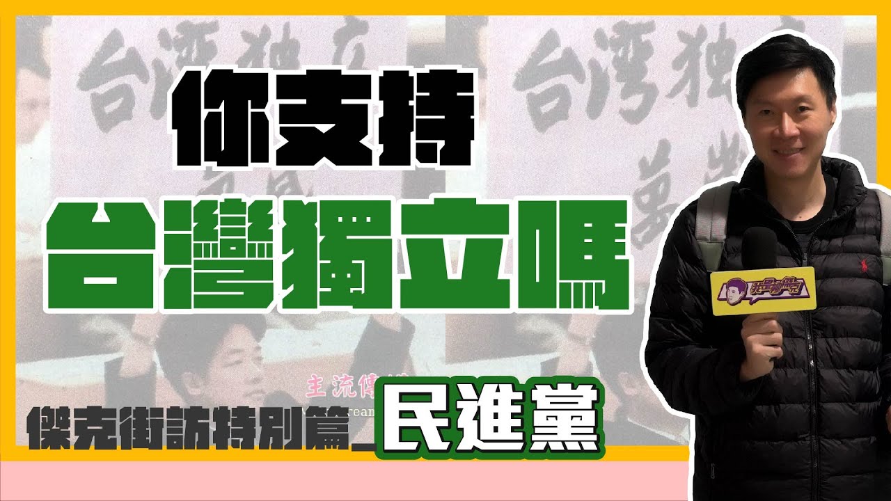 （傑克街訪）（民進黨篇）你支持台灣獨立嗎？民眾：撐下去，中國最後一定會放棄統一！