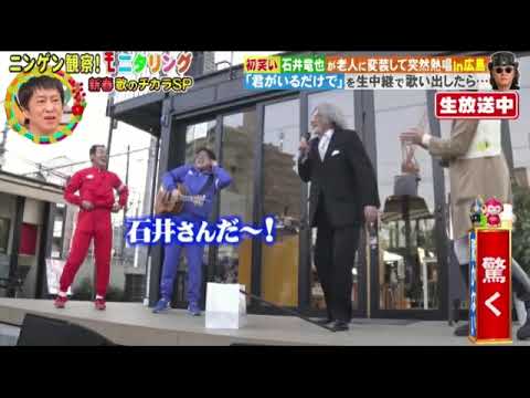 【モニタリング2024】石井竜也「君がいるだけで」＜変装/見逃し配信＞ニンゲン観察モニタリング新春4時間SP2024年1月4日 FULL LIVE