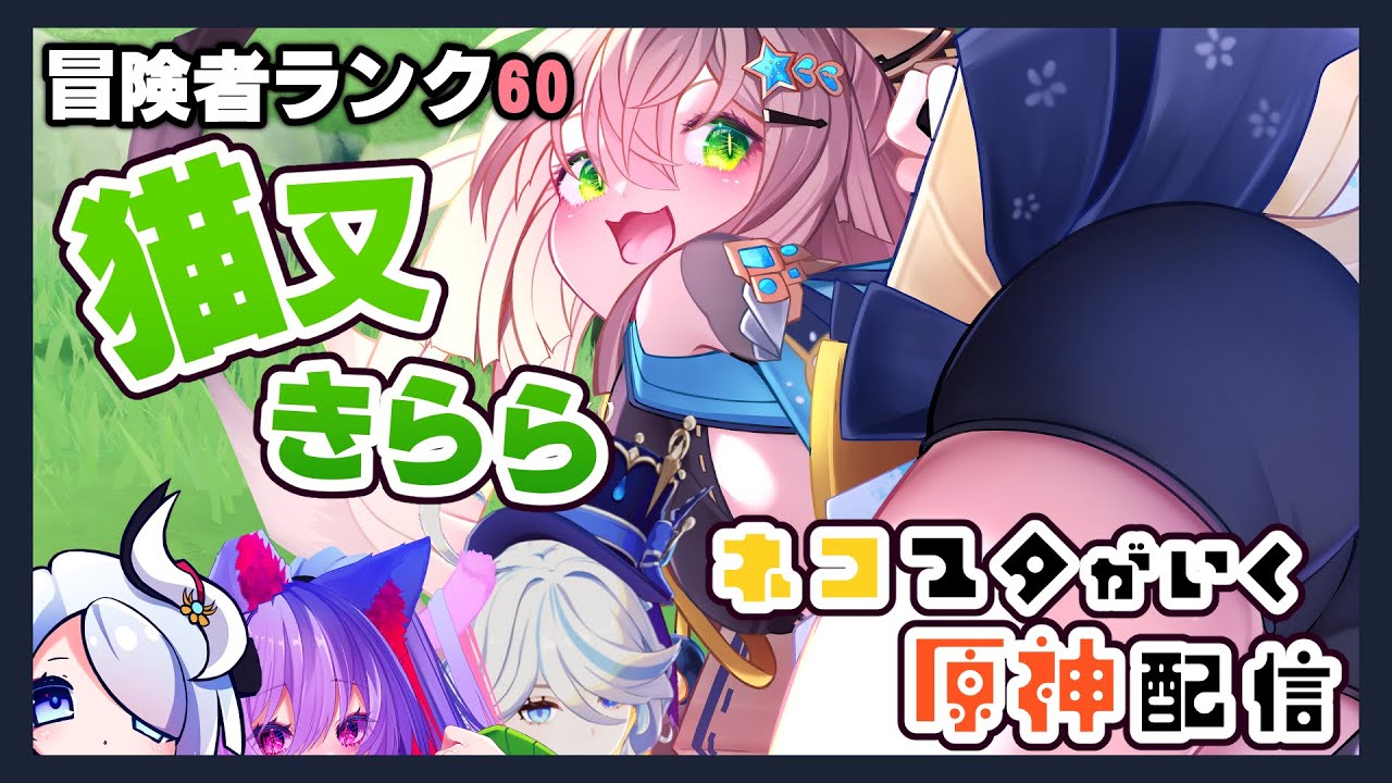 【猫又】原神 不定期日課配信 　新秘境から逃げれない【3DVtuber】