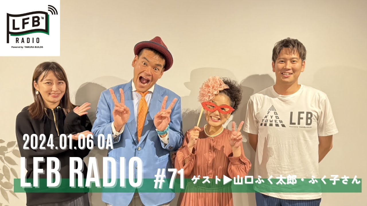 【LFB RADIO】ゲスト：山口ふく太郎ふく子さん #71