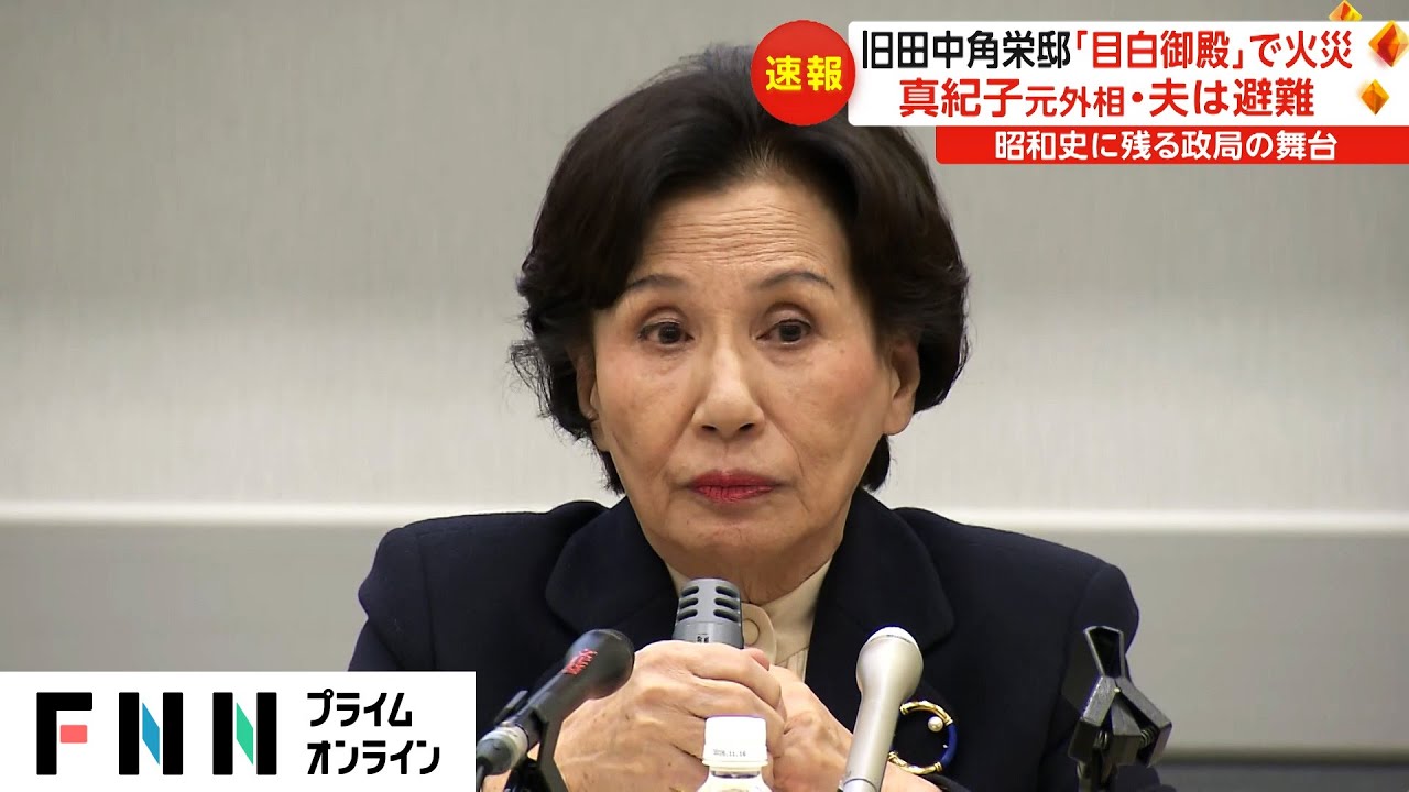 旧田中角栄邸「目白御殿」で火災　真紀子元外相・夫は避難　昭和史に残る政局の舞台
