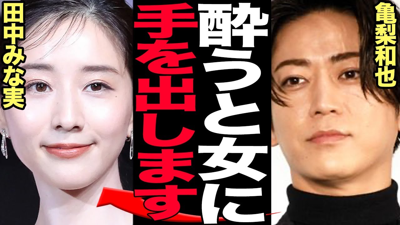 亀梨和也の女性問題発覚で田中みな実と電撃破局危機でヤバい…KAT-TUNの人気メンバーが裏で起こした酒乱事件、手をあげキス強要、女性号泣にまで追い詰めた素顔！交際解消間近で驚愕【芸能】
