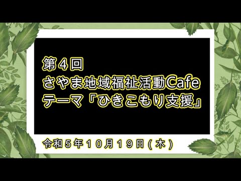 第4回さやま地域福祉活動Cafe