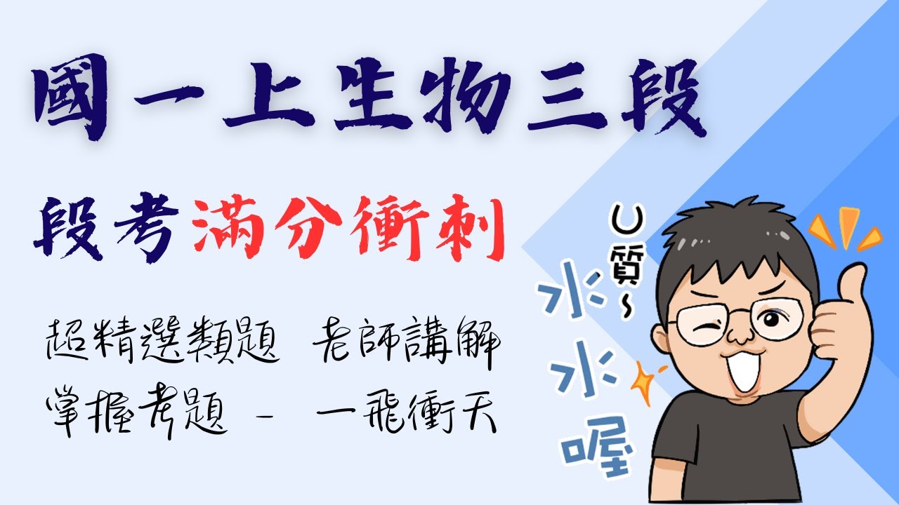 國一上生物 三段段考複習 精挑細選易錯題與難題 考前衝刺來挑戰