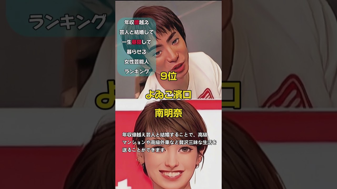 年収億越え芸人と結婚して一生安泰な女性芸能人ランキング