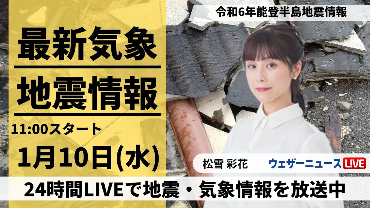 【LIVE】最新気象・地震情報 2024年1月10日(水)/令和6年能登半島地震情報/低気圧が通過で雨　北陸は強まることも＜ウェザーニュースLiVEコーヒータイム＞