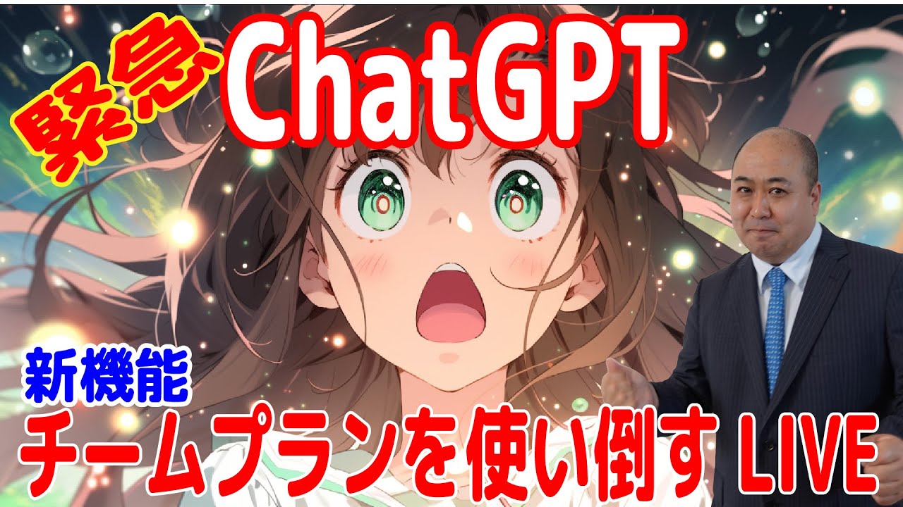 【ChatGPT新機能】チームプランを使い倒すLIVE～教育への応用を考える～