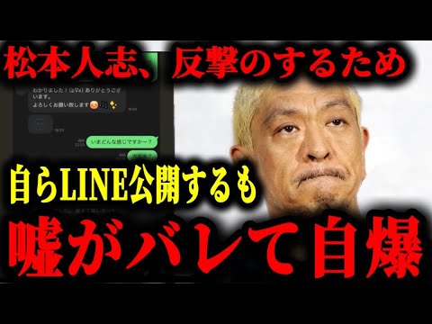 松本人志が反撃のために自分のLINEを公開するも墓穴を掘ってしまった件について。#松本人志#文春