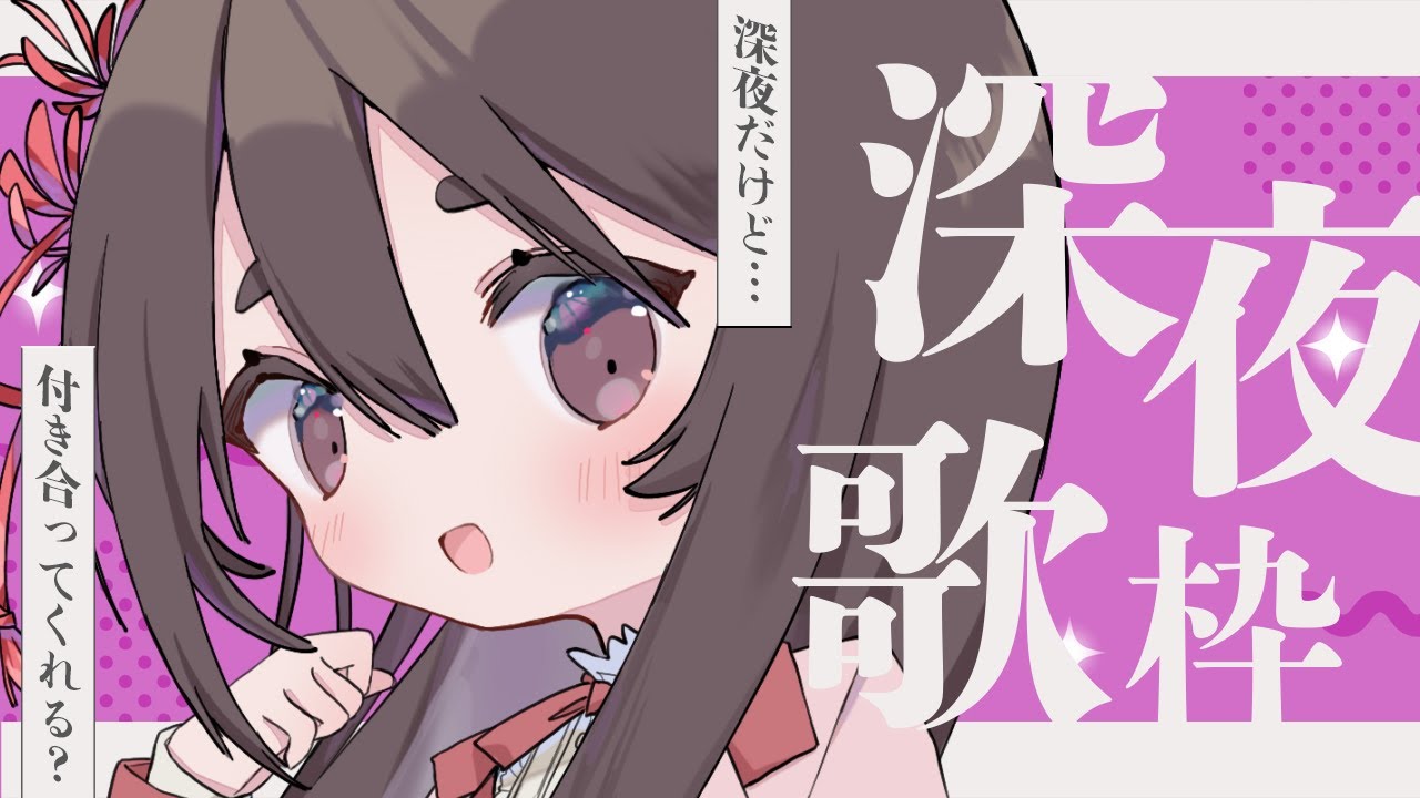 【お歌枠】深夜のまったり歌枠