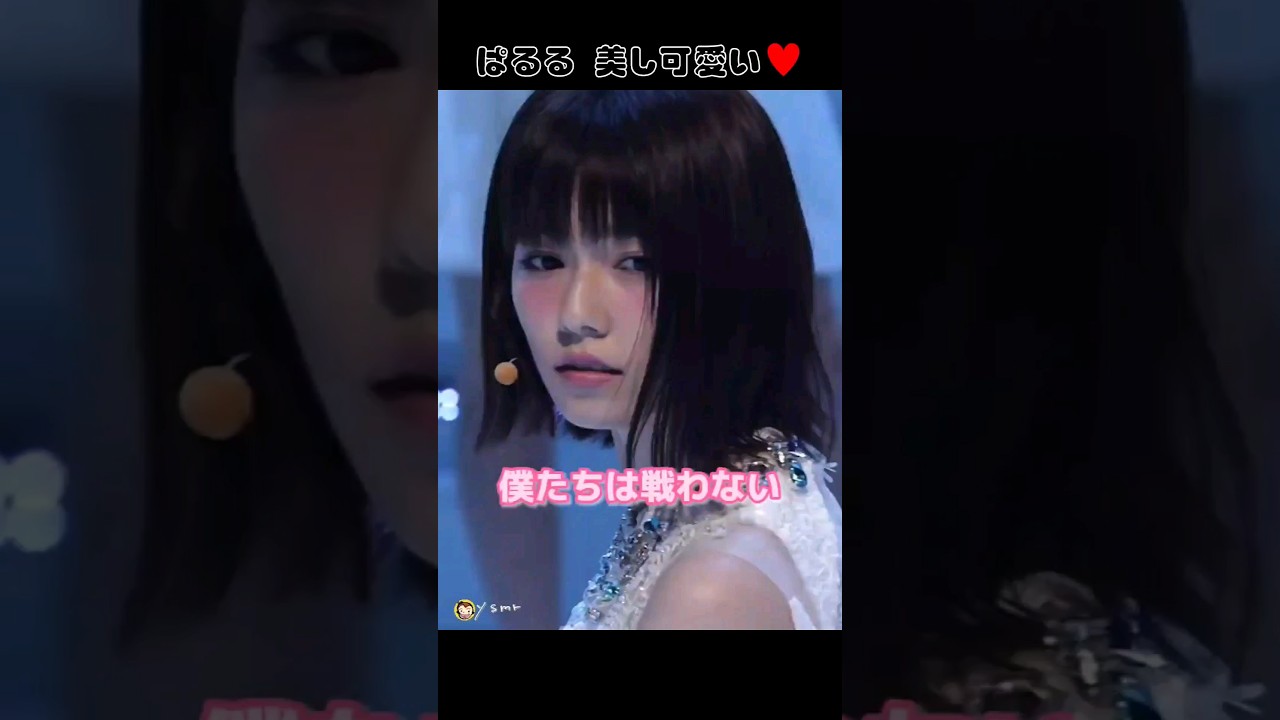 【美し可愛い】僕たちは戦わない 【ぱるる部分のみ】 #島崎遥香 #ぱるる #AKB48 #山本彩 #柏木由紀 #高橋みなみ #松井玲奈  #向井地美音 #指原莉乃 #Shorts