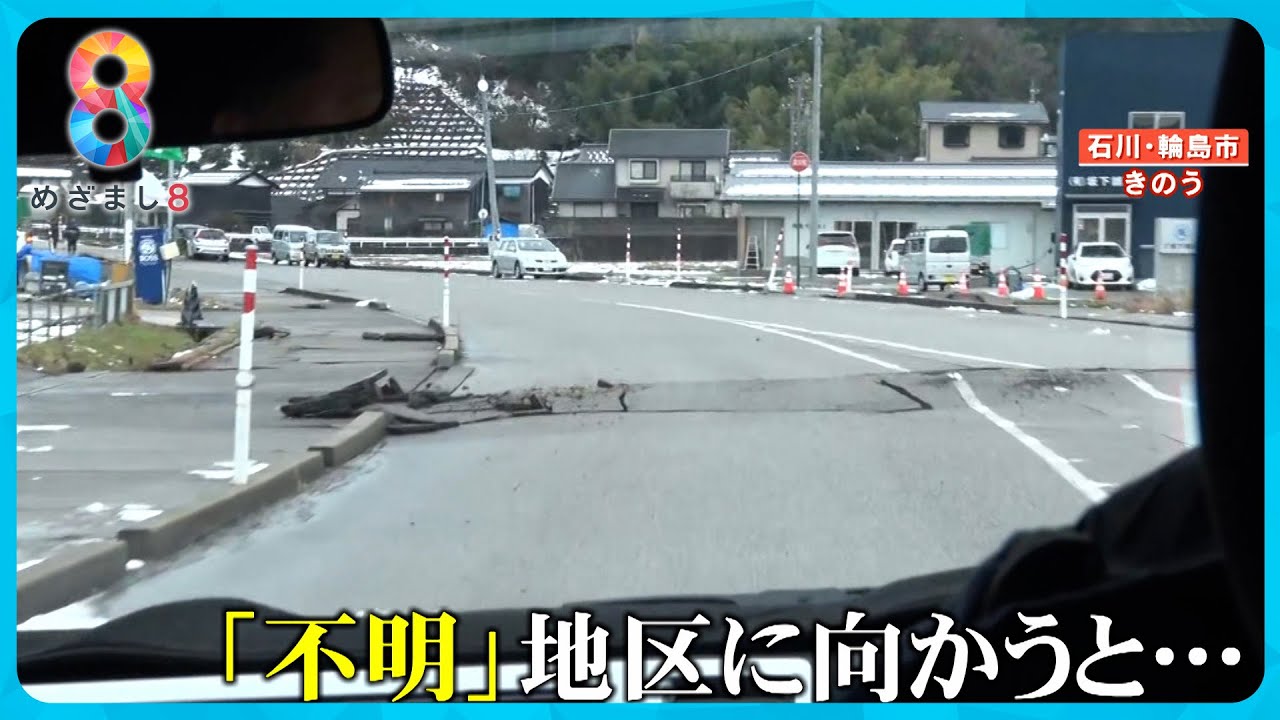 【能登半島地震】人数が「不明」のまま…輪島市の孤立集落（河原田地区・鵠巣地区）を取材【めざまし８ニュース】