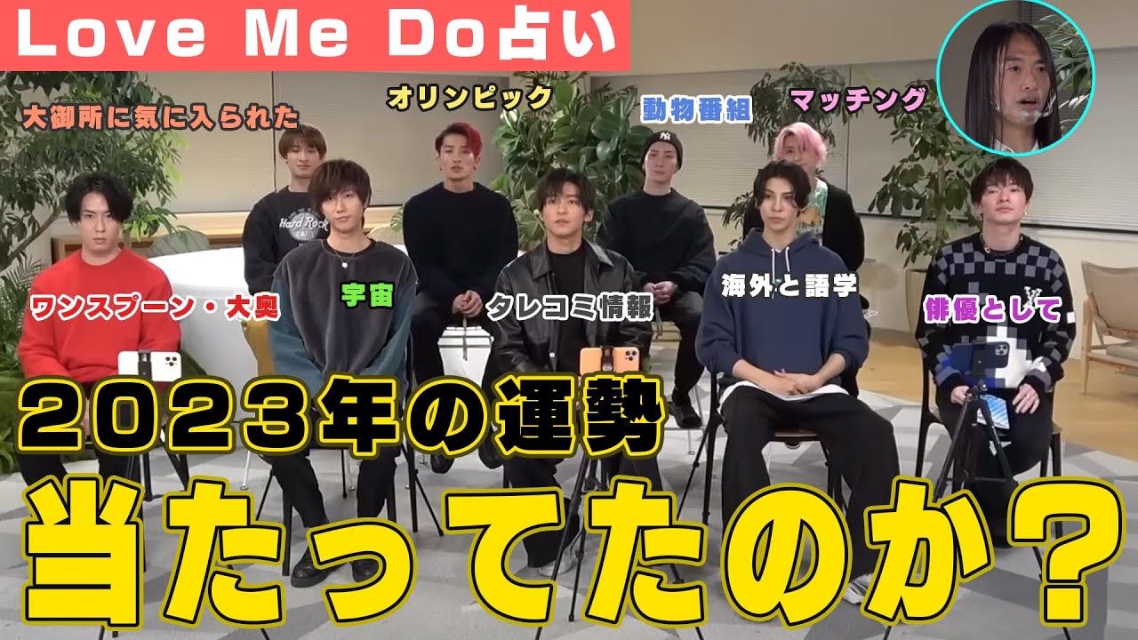 【Do占い】Snow Man運勢ランキング2023は当たっていたのか？