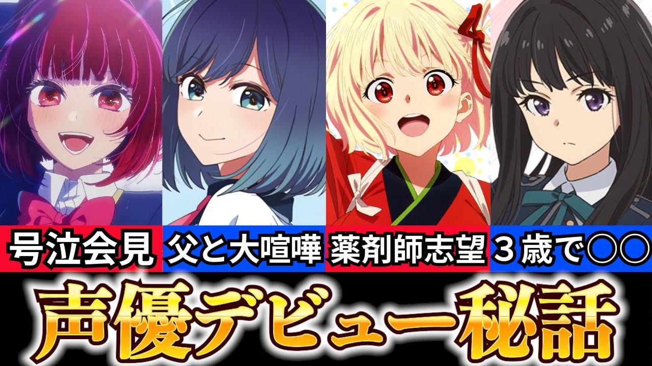 【アニメ】 声優デビュー作・代表キャラ紹介Part6【推しの子・リコリコ】