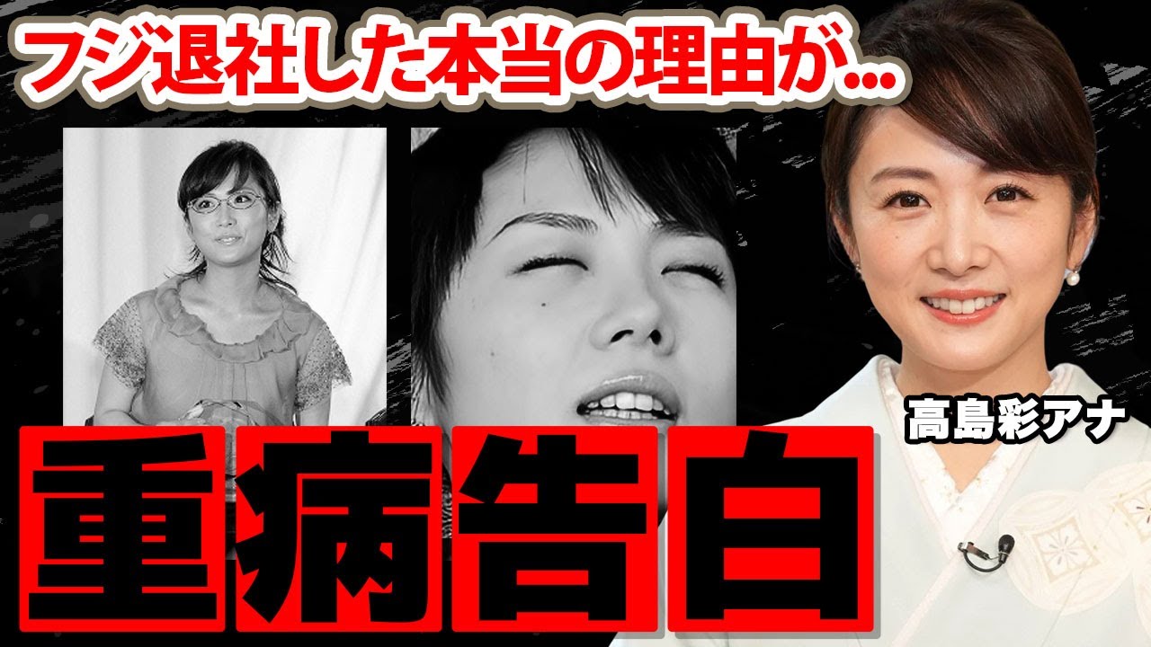 【めざましテレビ】高島彩アナが退社した本当の理由を告白...激痛と戦った闘病に涙腺崩壊！アヤパンの愛称で有名な女子アナの極秘離婚...現在の年収に衝撃の嵐！【フジテレビ】