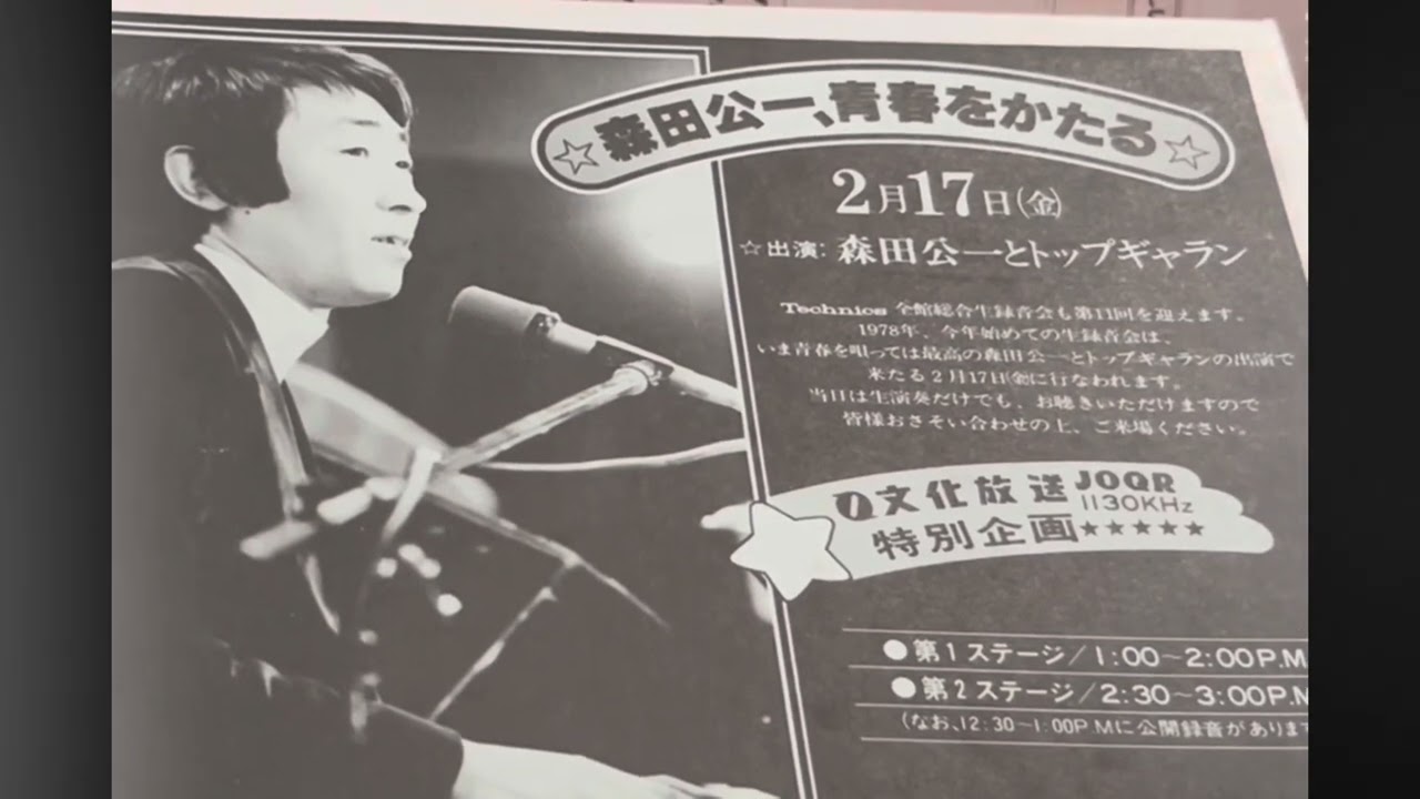 オープンリールテープ10号🎵・(オープンリールデッキで聴く生演奏の雰囲気♪)森田公一とトップギャラン1978年・テクニクス銀座・♪乳母車・新宿ラブストーリー・君は今ごろ・二日酔い他…