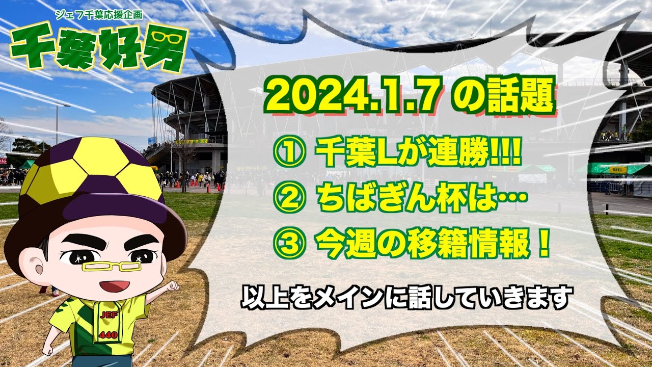 2024.1.7に語るジェフの話題