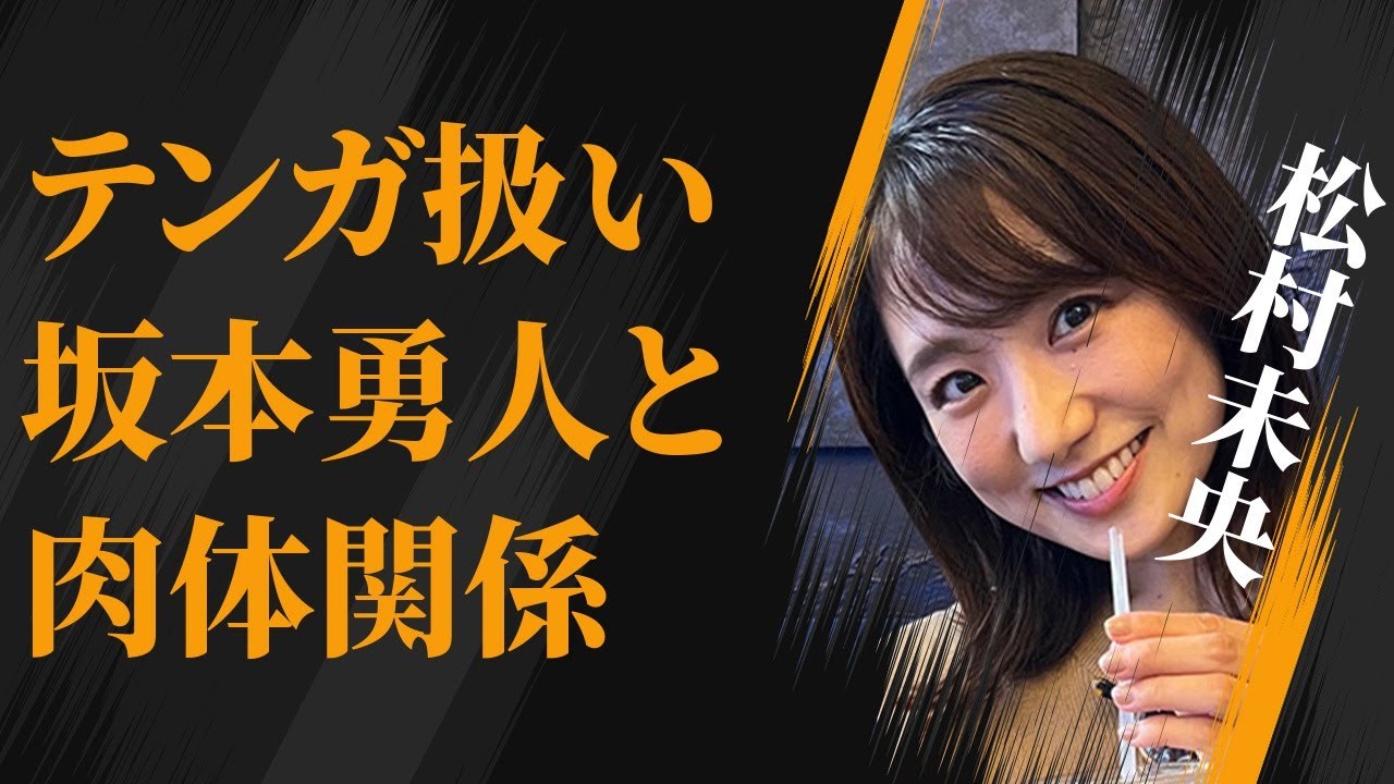 松村未央が“テンガ”扱いを受けた原因…坂本勇人との“肉体関係”の真相に言葉を失う…「アナウンサー」として活躍する彼女が陣内智則の浮気を許した理由に驚きを隠せない…