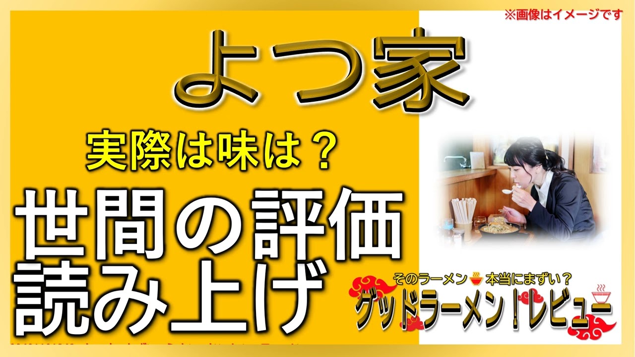 【読み上げ】よつ家 実際は味は？おいしいまずい？厳選口コミ精魂究明|ラーメンだいすき