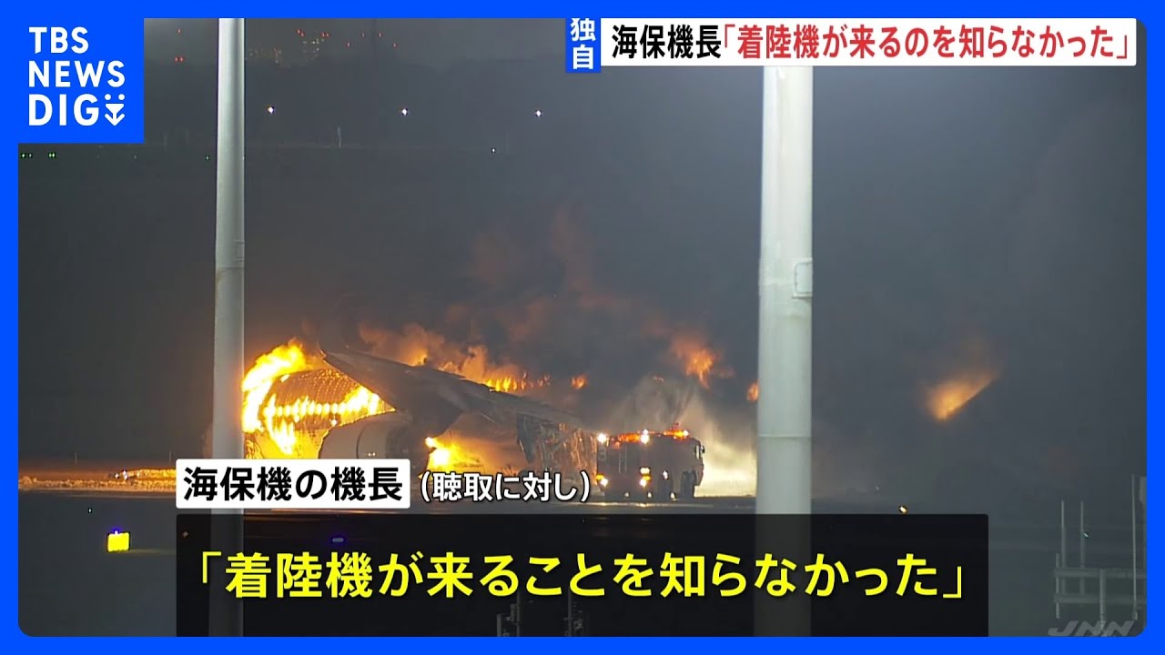 【独自】海保機長「着陸機が来ることを知らなかった」聴取に対して認識話す｜TBS NEWS DIG