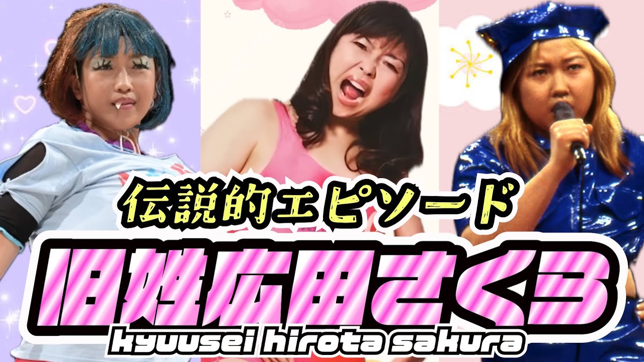 異彩女子レスラー　旧姓・広田さくら伝説