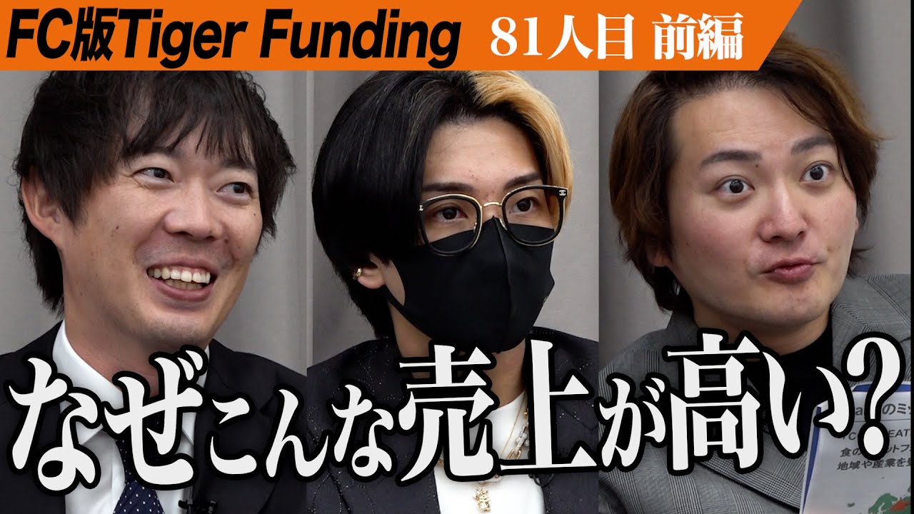 【前編】志願者の優秀さに虎も感心。ゴーストレストランを日本から世界へ広げたい【盛永 哲志】[81人目]FC版Tiger Funding