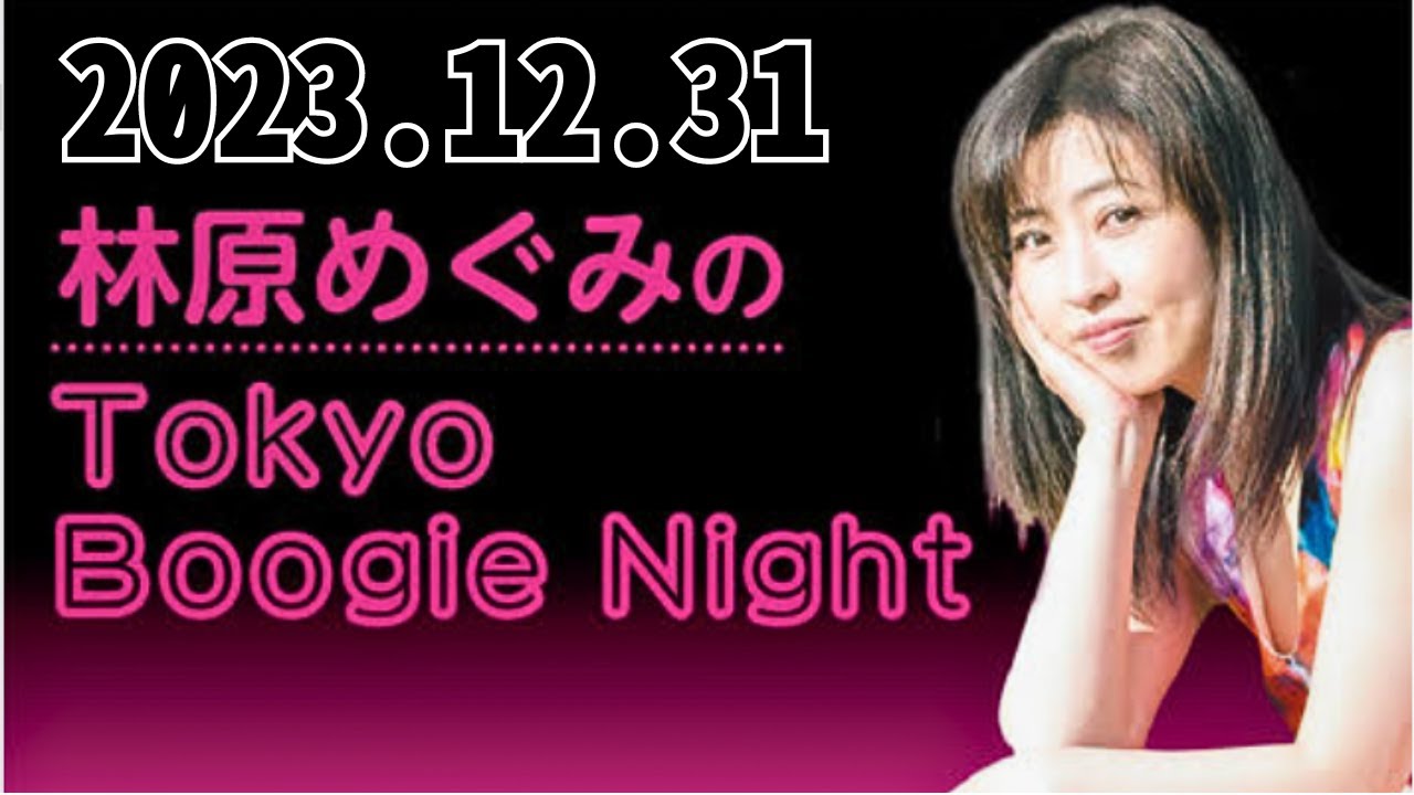 12月31日（日）林原めぐみのTokyo Boogie Night - 出演者 :林原めぐみ