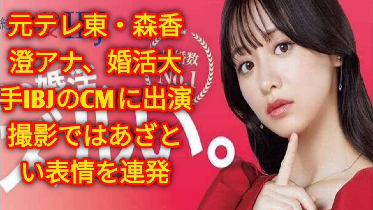元テレ東・森香澄アナ、婚活大手IBJのCMに出演　[Japan news]撮影ではあざとい表情を連発