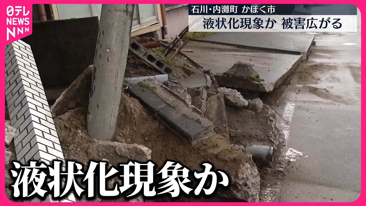 【能登半島地震】石川県内で“液状化現象”か　能登半島地震で被害広がる