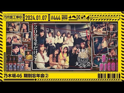 【公式】「乃木坂工事中」# 444「乃木坂46 期別忘年会②」2023.01.07 OA