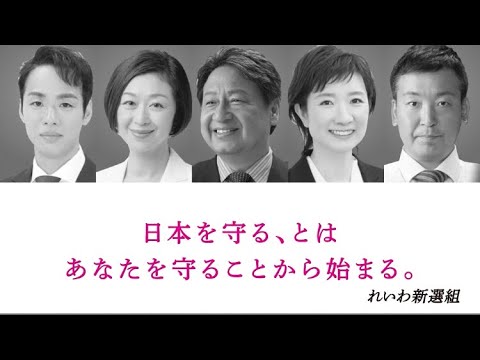 【日本を守るとは】れいわ新選組/三好りょう/つじ恵/くしぶち万里/大石あきこ/たがや亮/奥田ふみよ/山川ひとし/やはた愛/安持なるみ/さかぐち直人/山本太郎