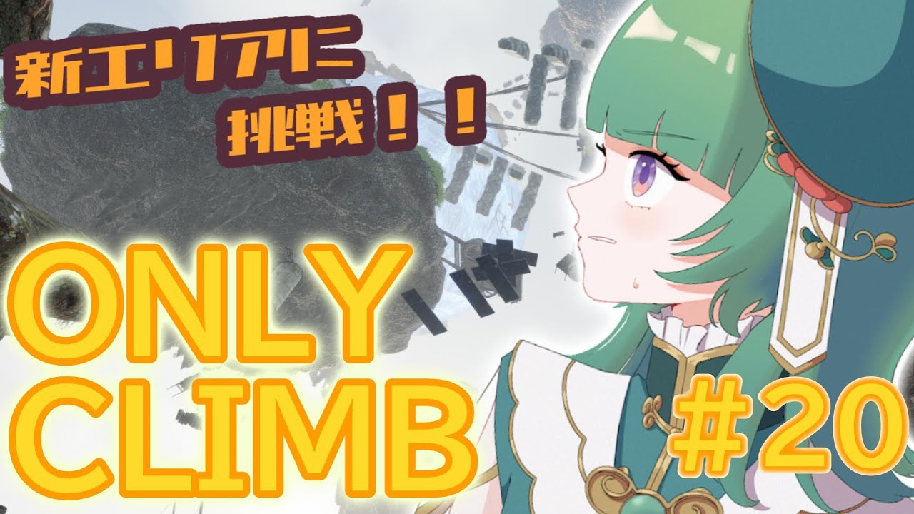 ゴールしかない！（そんな予定でした…）#20【ONLY CLIMB】