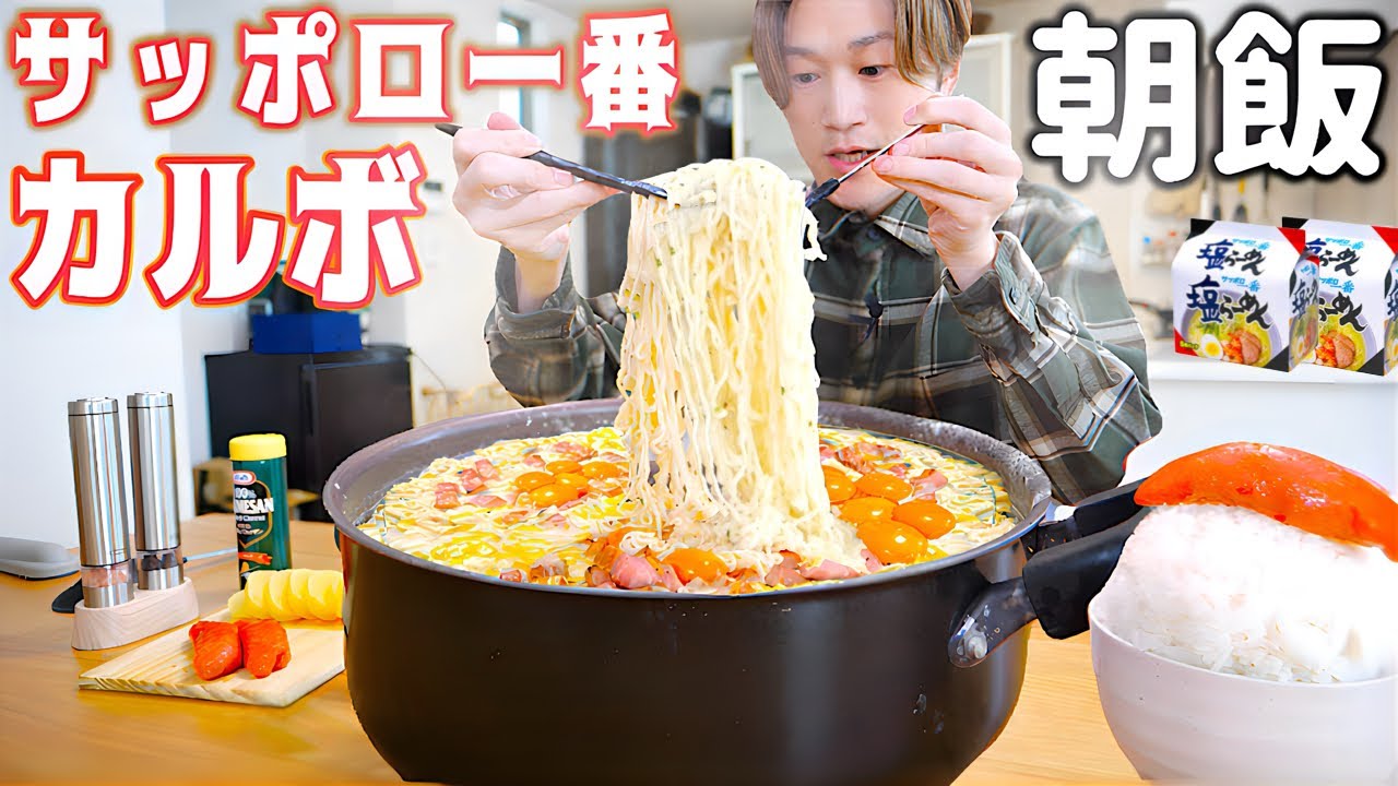 【大食い】サッポロ一番『塩』を土鍋ごと高カロリーカルボにして背徳感に浸る朝食。【大胃王】