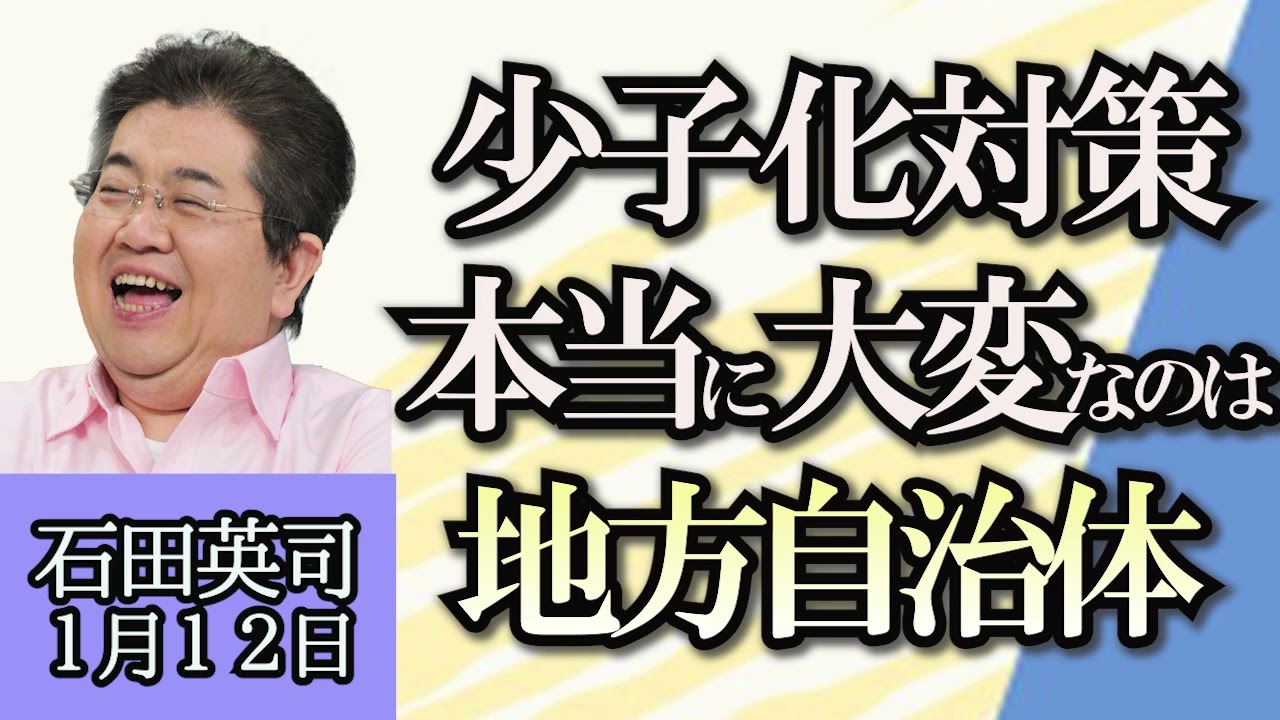 石田英司「韓国で食用の犬の飼育・販売を禁止する法案が可決」「２１００年の人口、８０００万人を目指すべきと提言」「北海道の人口が福岡を下回り全国９位へ」「幸せの国ブータンで政権交代」１月１２日