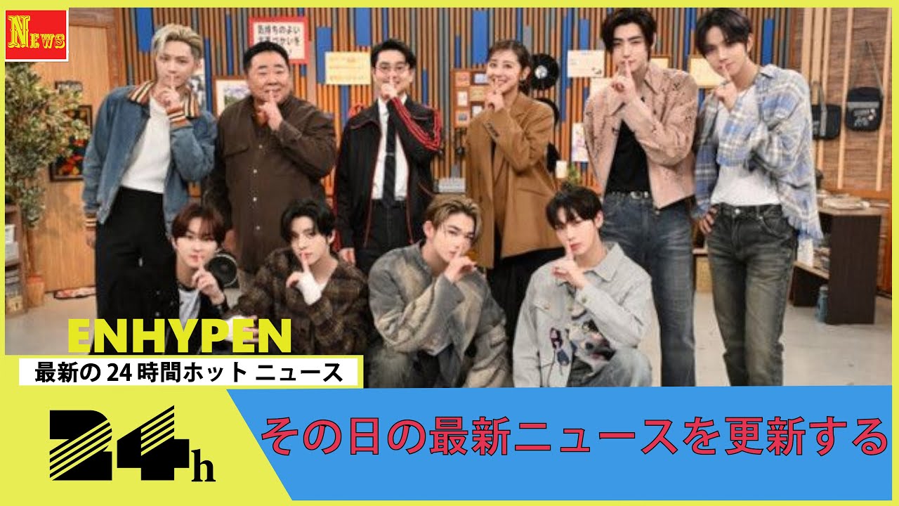 ENHYPEN、初の“全員揃って日本バラエティースタジオ出演” 特別編の緊急配信も決定