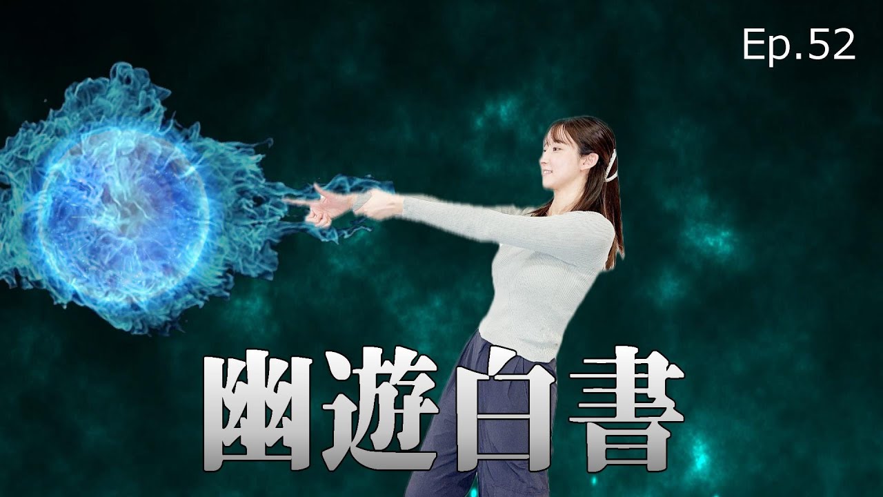 【EP.52】実写版Netflix「幽☆遊☆白書」レビュー／滝藤賢一さんに３人総意でビジュ大賞を！ ＜Podcast＞ 『うるりこ』