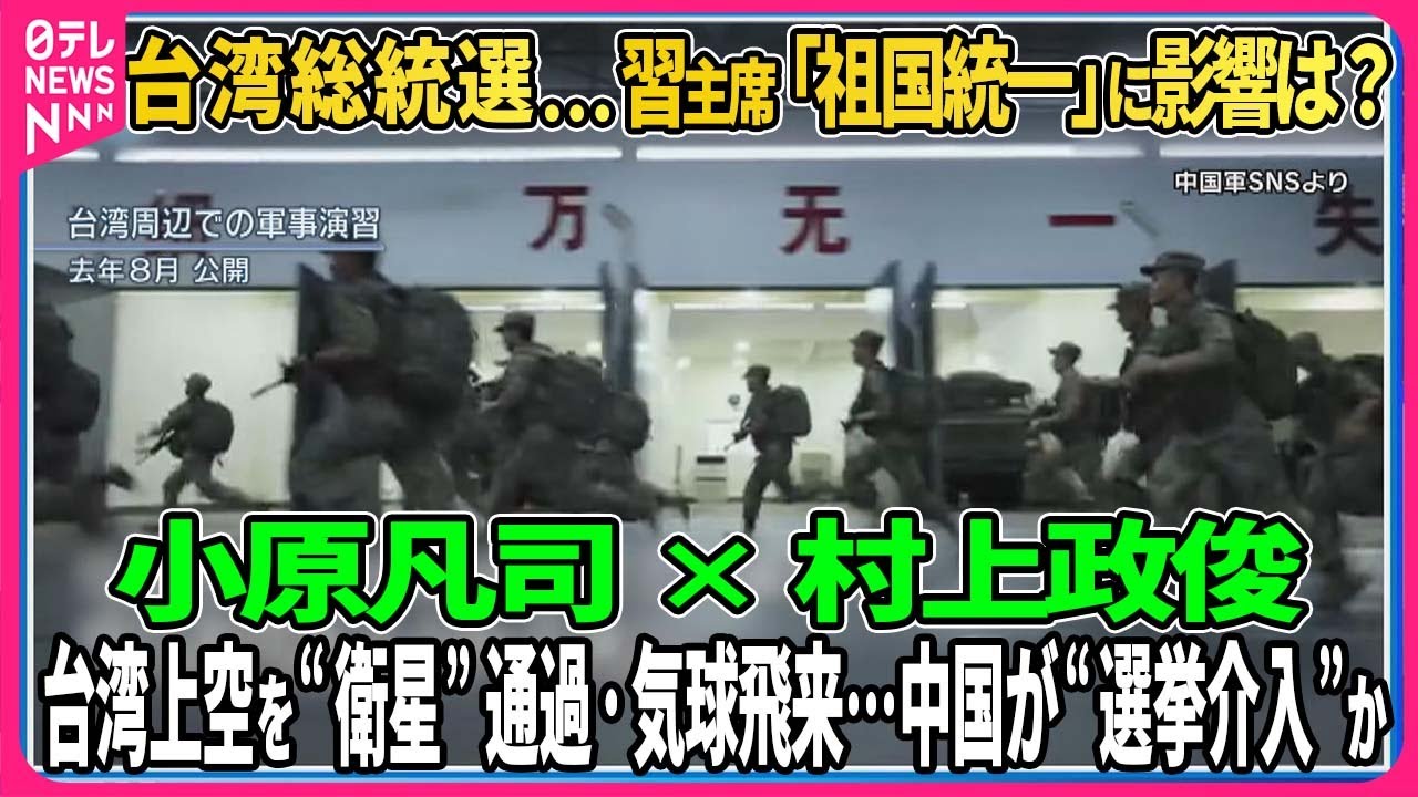 【台湾総統選期間中に…中国から衛星通過・気球飛来/選挙結果で習主席描く「台湾統一」影響は？】中国の出方徹底分析…小原凡司×村上政俊【深層NEWS】