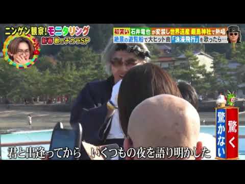 【モニタリング2024】石井竜也「浪漫飛行」＜広島宮島/厳島神社/変装/見逃し配信＞ニンゲン観察モニタリング新春4時間SP2024年1月4日 FULL LIVE