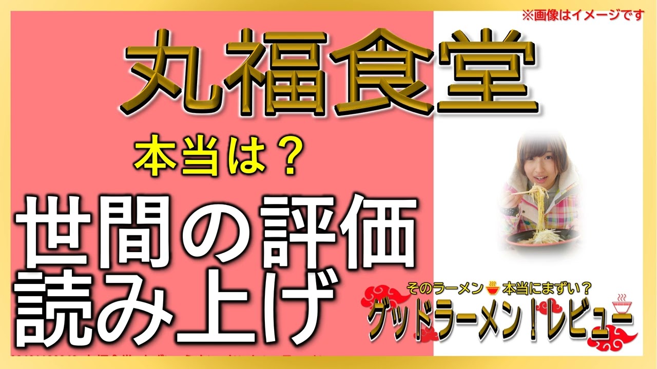 【読み上げ】丸福食堂 本当は味は？おいしいまずい？厳選口コミ貫徹審査|美味しいラーメン