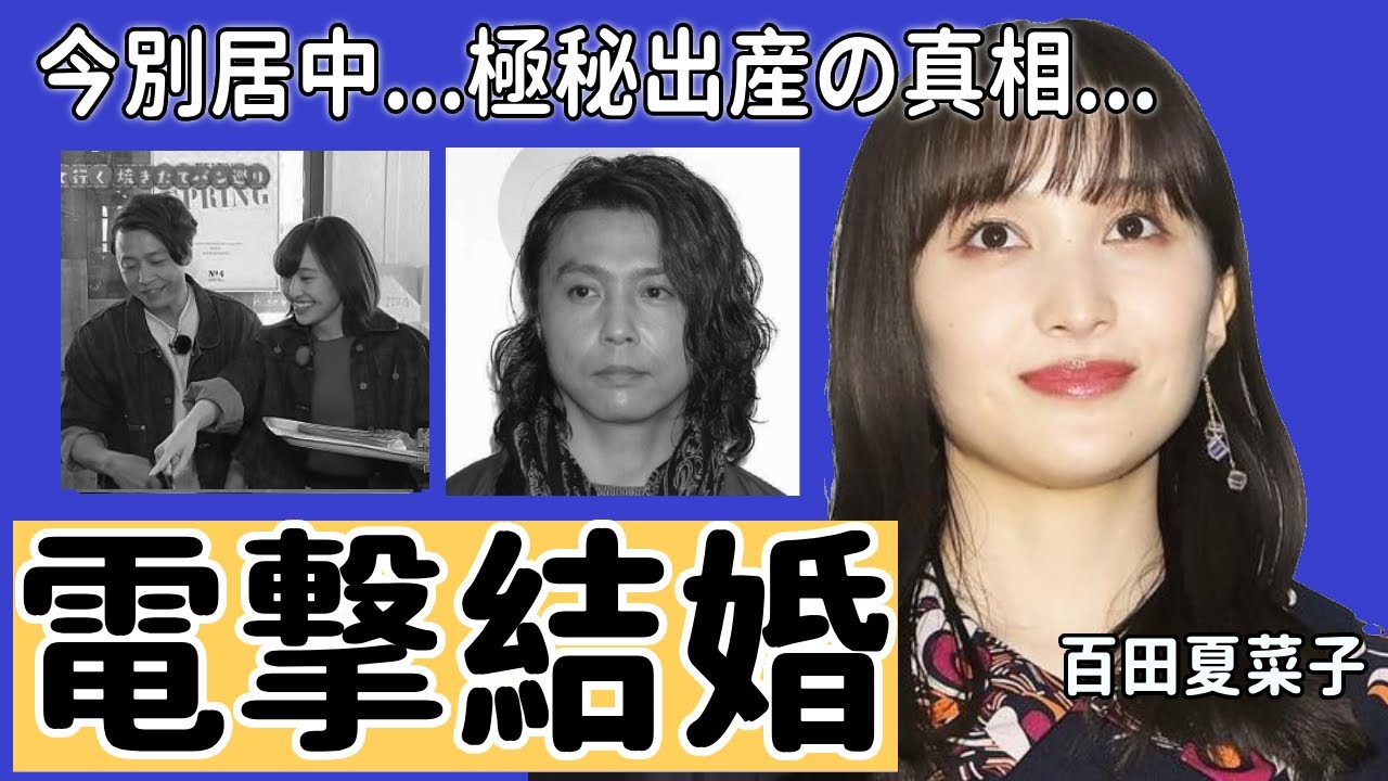 百田夏菜子と堂本剛の電撃結婚...15歳差ビッグカップルが実は「デキ婚」の真相に一同驚愕...！「ももいろクローバーZ」の人気メンバーが極秘出産で結婚した直後に別居していた真相に驚きを隠さない...