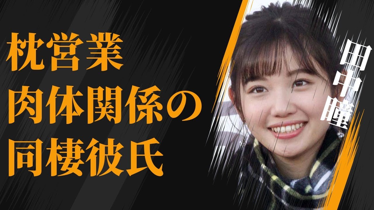 田中瞳の“枕”営業の真相…語った“結婚”についての内容に言葉を失う…「アナウンサー」として活躍する彼女と“肉体関係”にある同棲彼氏の正体に驚きを隠せない…