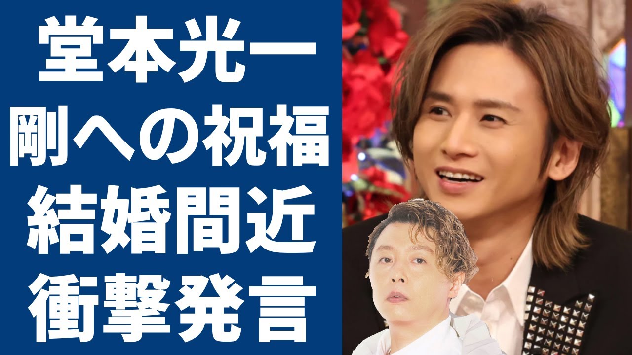 堂本剛と百田夏菜子の電撃結婚に堂本光一からの結婚祝い...自分も大晦日に結婚予定についての衝撃発言に一同驚愕...！関係者が暴露した大物女優と言われる相手の正体に驚きを隠さない...