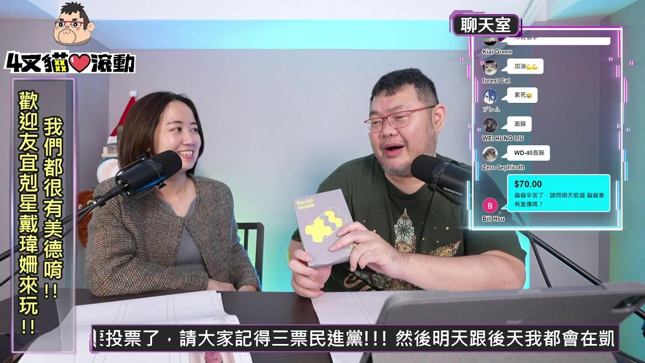 【直播】歡迎友宜剋星戴瑋姍來玩!! 我們都很有美德唷!!