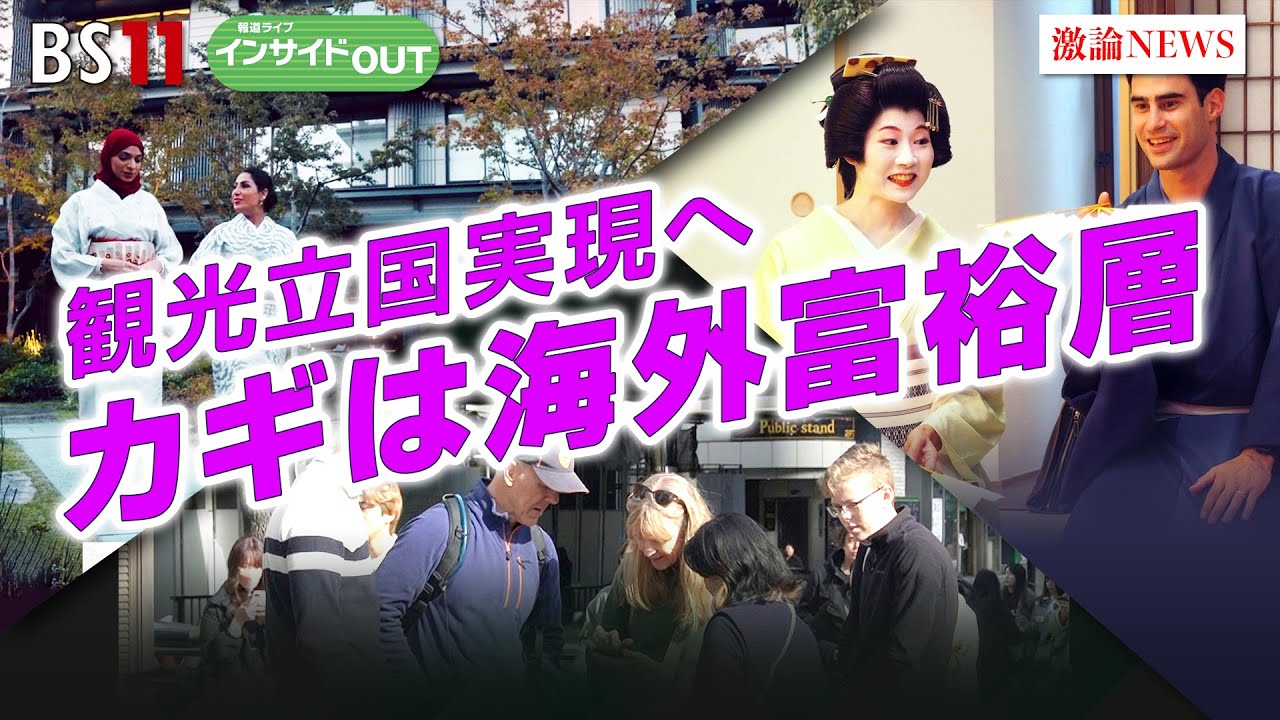【観光立国実現へ】カギは海外富裕層　ゲスト：鳥海高太朗（航空・旅行アナリスト）小林大祐（日本政府観光局ドバイ事務所 所長）1月11日（木）BS11　報道ライブインサイドOUT