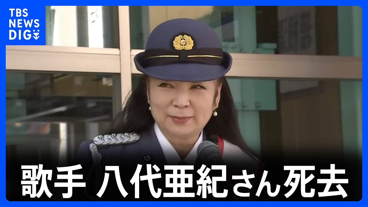 歌手の八代亜紀さん（73）死去 「舟唄」「雨の慕情」などのヒット曲｜TBS NEWS DIG