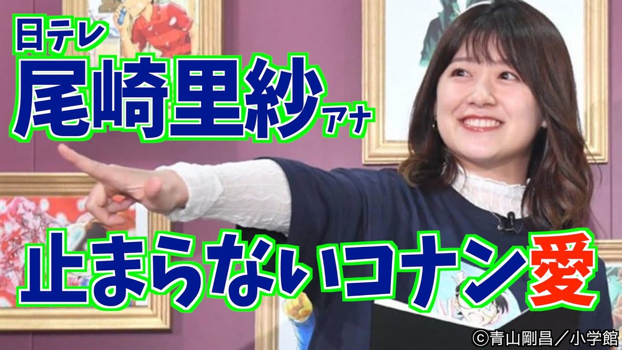 【名探偵コナン】日テレ尾崎里紗アナ 名探偵コナン愛止まらない「生まれ変わったら…」