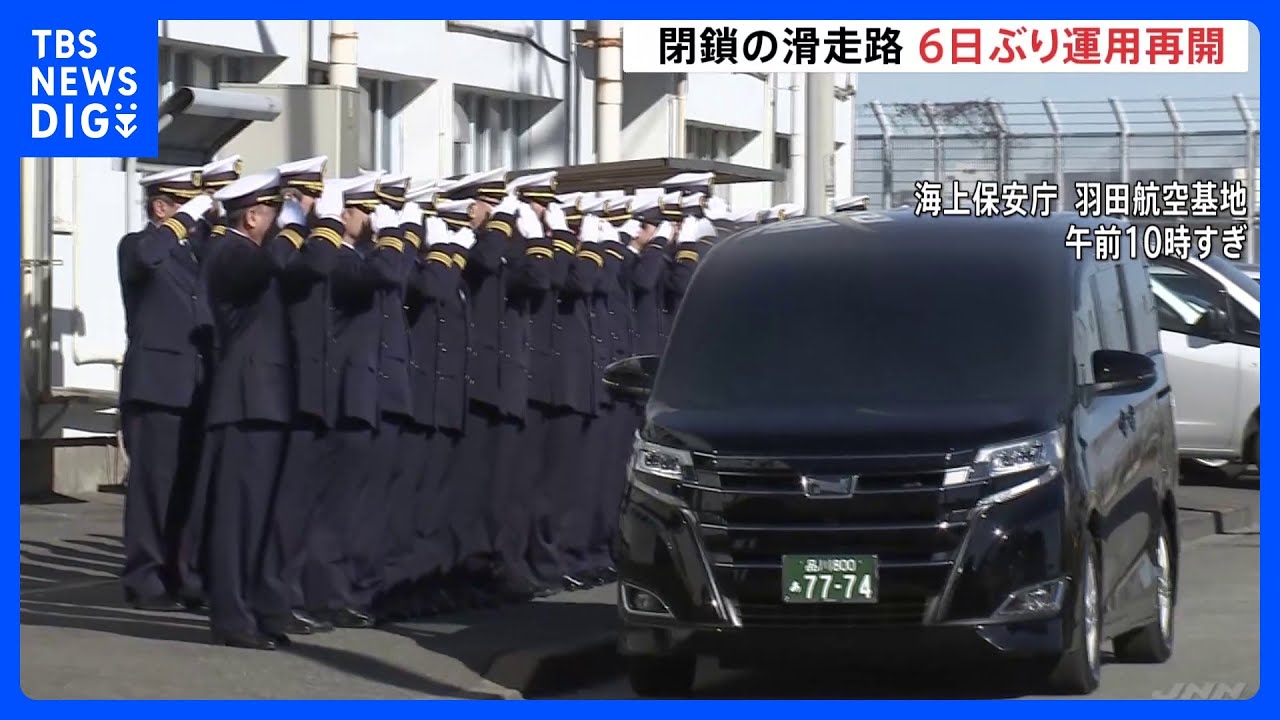 殉職職員を敬礼で見送り…海保職員の遺体が遺族のもとに　羽田空港のC滑走路が6日ぶりに再開　連日の欠航便は解消｜TBS NEWS DIG
