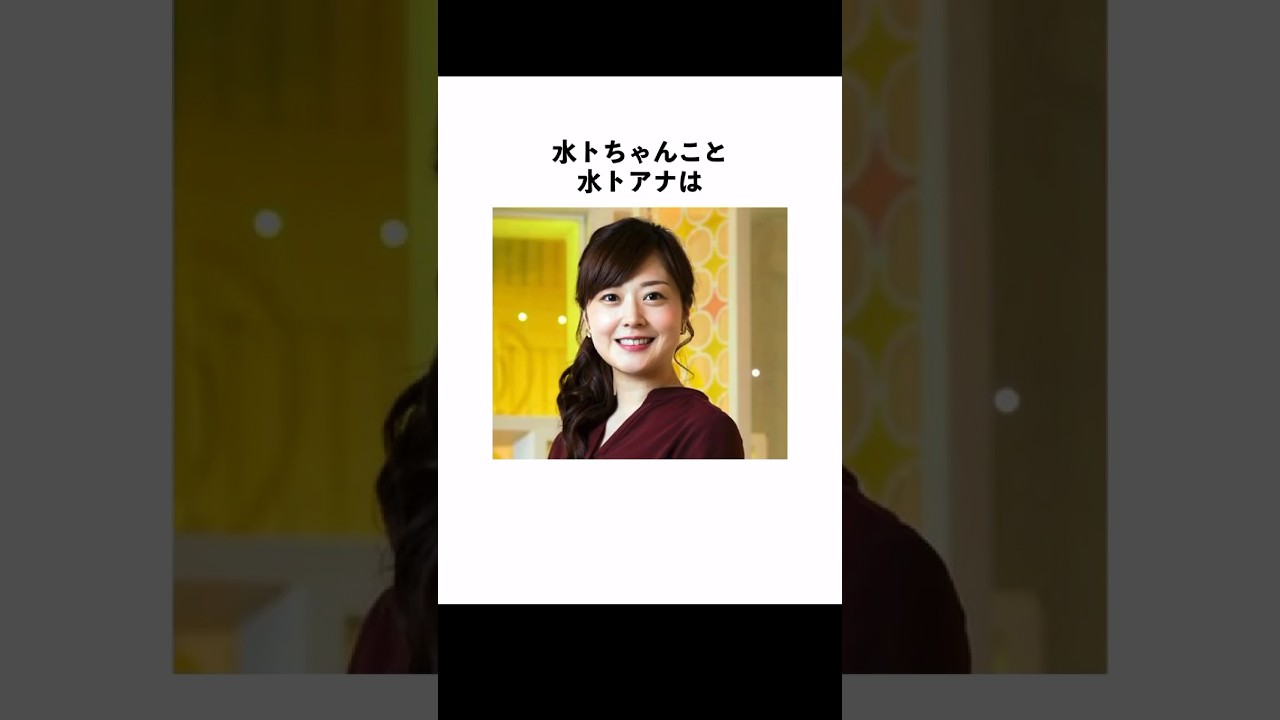 水卜麻美さんに関する雑学 #shorts