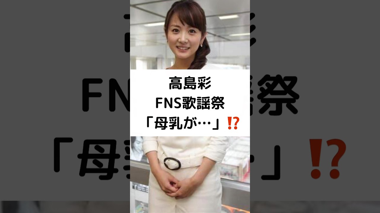高島彩 FNS歌謡祭「母乳が…」⁉️ #高島彩 #FNS歌謡祭 #司会 #ハプニング #母乳 #大慌て #駆け込んで着替えて #ボクらの時代 #shorts