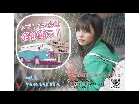 山下萌「ヤマシタさんの名前萌え！」#9